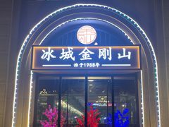 -金刚山烧烤(中山路店)