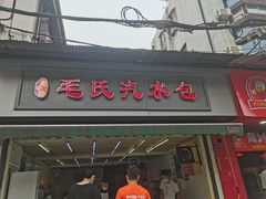 门面-毛氏汽水包(山海关路店)
