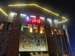 门面-京都小酒馆(悦城店)