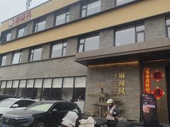 -巴渝菜舍曾氏麻辣风(霸州店)