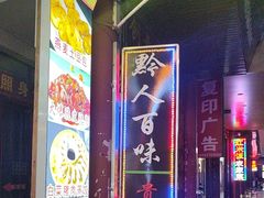 -黔人百味.贵州菜