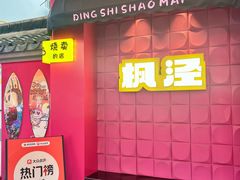 -枫泾丁氏烧卖(枫丽路店)