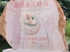 -湖洞水自然风景区