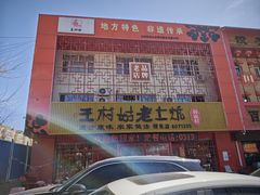 -王村姑老土炕莜面村(桥东店)