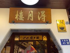 -得月楼·省级非遗·传统苏帮菜(观前店)