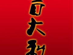 -新泰火锅城(蛟翔店)