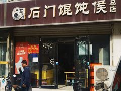 -石门侯·石门馄饨侯(革新北街店)