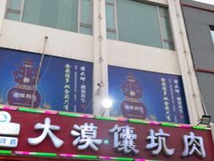 门面-大漠馕坑肉(酒泉店)