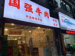 -国强牛肉(洋河总店)