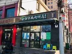 门面-清真永恒华威肉饼(潘家园店)