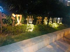 -武汉世茂希尔顿酒店·汇·全日餐厅