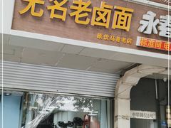 门面-无名老卤面(中华门店)