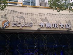 -清真·卡德尔大叔新疆主题餐厅(龙汇路店)
