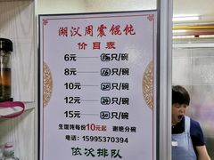 菜单-周震馄饨