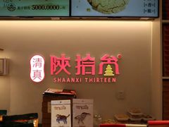 -陕拾叁-西安糕点(北院门创始店)