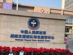 -中国人民解放军第九医学中心(306医院)
