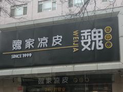 门面-魏家凉皮(协和店)