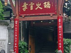 门面-李雪火锅食府(宽窄巷子总店)