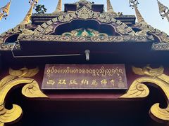 -西双版纳总佛寺