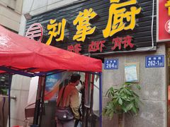 门面-刘氏三和面馆