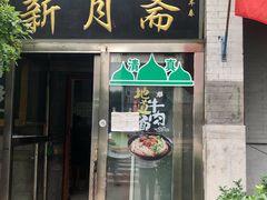 门面-新月斋(豆瓣胡同店)