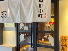 -山川小町·极番烧肉(新地假日广场店)
