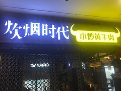 门面-炊烟小炒黄牛肉(中心印象城店)