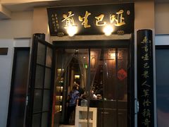 -哑巴生煎(临顿路店)