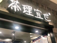 门面-茶理宜世(岭南站NOVA店)