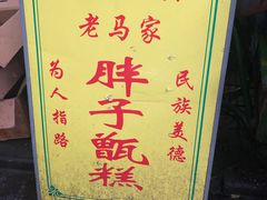 -马文章胖子甑糕(洒金桥店)