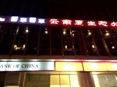 android_upload_pic-滇釜火锅·能喝汤的火锅(车公庄店)