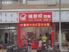 -福荣祥烧腊(斜土路店)