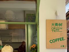 -大青树咖啡(大理古城店)