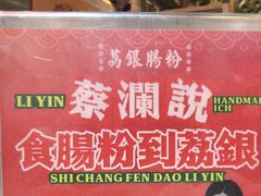 -荔银肠粉(广州天河华利路店)