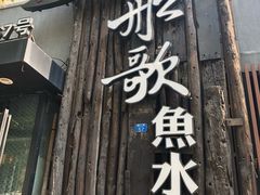 门面-船歌·鱼水饺青岛菜(闽江二路店)