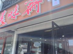 -美味斋(西北街店)