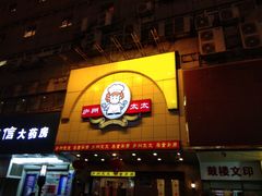 门面-庐州太太(鼓楼店)