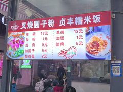 -晓芬叉烧圆子粉