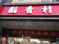 门面-三禾北京稻香村(北京市百货大楼店)