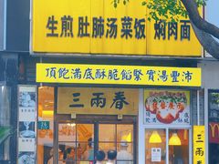 -三两春(浦三路店)