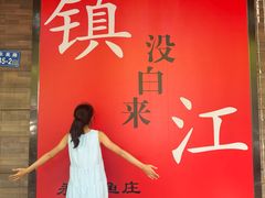 -永安鱼庄·镇江菜(东吴路店)