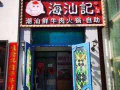 -海汕记·潮汕鲜牛肉火锅·自助
