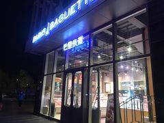 门面-巴黎贝甜(五道口店)