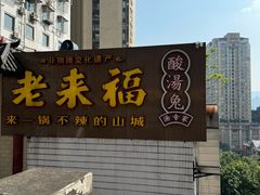 -老来福·非遗酸汤兔(凯旋路店)