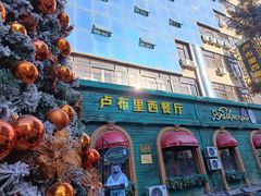 -卢布里西餐厅(总店)