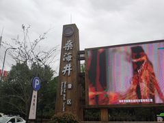 -燊海井