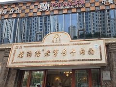 -磨沟沿老字号牛肉面·清真(金港城店)