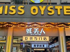 -蚝美人·生蚝海鲜烧烤(茶花园店)