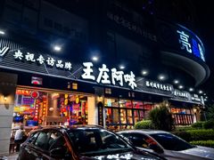 -王庄阿咪海鲜大排档(象园店)
