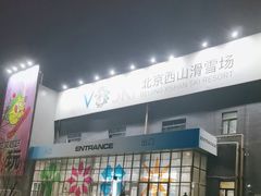 -北京西山滑雪场